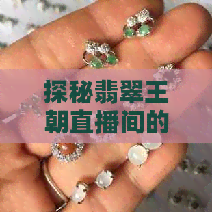 探秘翡翠王朝直播间的玉石专家：磊哥的真实身份揭秘