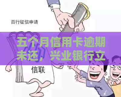 五个月信用卡逾期未还，兴业银行立案起诉，如何应对和解决？