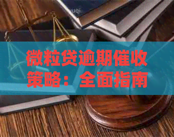 微粒贷逾期策略：全面指南与应对方法，解决用户还款困扰