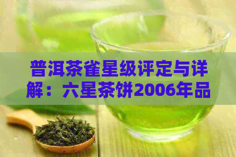 普洱茶雀星级评定与详解：六星茶饼2006年品质详解