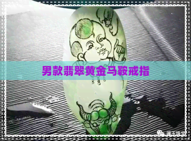 男款翡翠黄金马鞍戒指