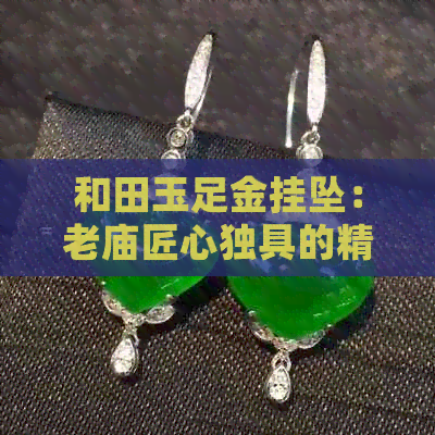 和田玉足金挂坠：老庙匠心独具的精美饰品