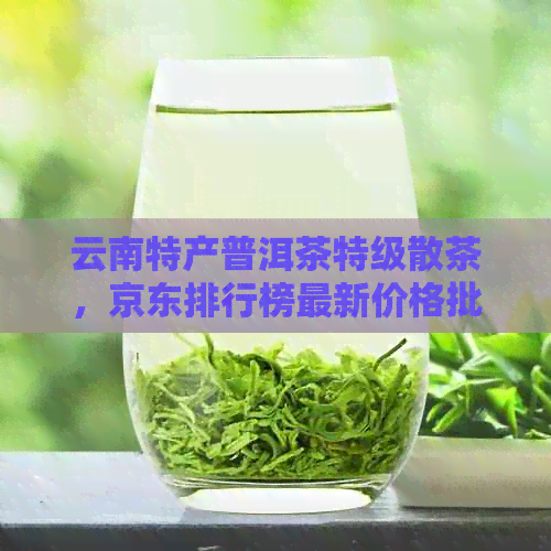 云南特产普洱茶特级散茶，京东排行榜最新价格批发报价