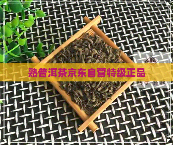 熟普洱茶京东自营特级正品