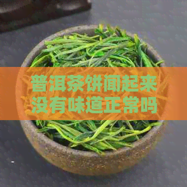 普洱茶饼闻起来没有味道正常吗？怎么回事？是假的吗？