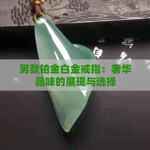 男款铂金白金戒指：奢华品味的展现与选择