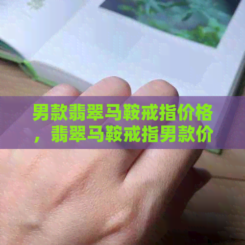 男款翡翠马鞍戒指价格，翡翠马鞍戒指男款价格。