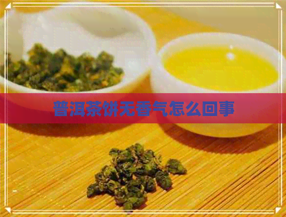 普洱茶饼无香气怎么回事