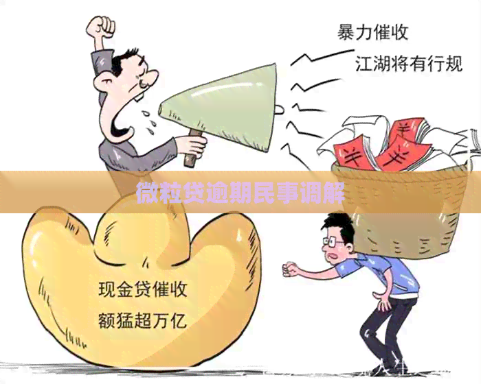 微粒贷逾期民事调解