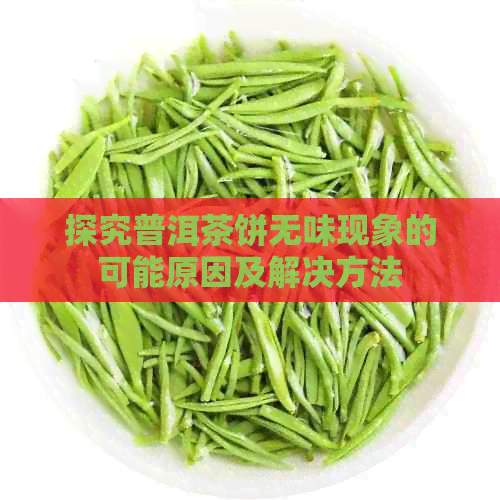 探究普洱茶饼无味现象的可能原因及解决方法