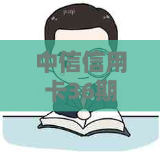 中信信用卡36期提前还款全流程及金额计算方法