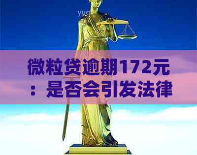 微粒贷逾期172元：是否会引发法律诉讼？