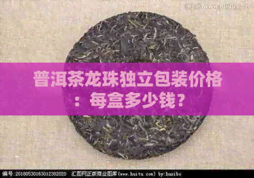 普洱茶龙珠独立包装价格：每盒多少钱？