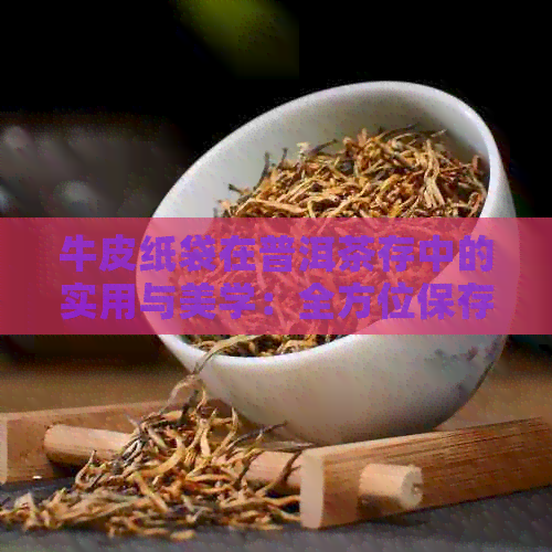 牛皮纸袋在普洱茶存中的实用与美学：全方位保存策略