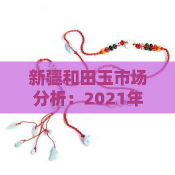 新疆和田玉市场分析：2021年价格走势将如何影响消费者购买意愿？