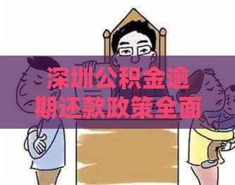 深圳公积金逾期还款政策全面解读：如何应对新政？