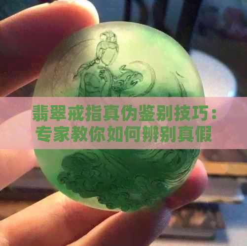 翡翠戒指真伪鉴别技巧：专家教你如何辨别真假