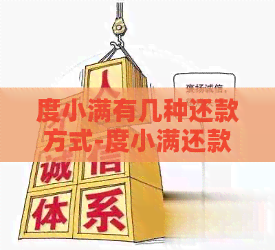 度小满有几种还款方式-度小满还款方式有哪几种