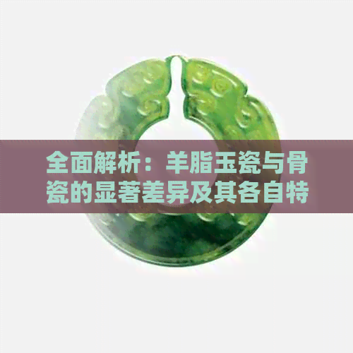 全面解析：羊脂玉瓷与骨瓷的显著差异及其各自特点