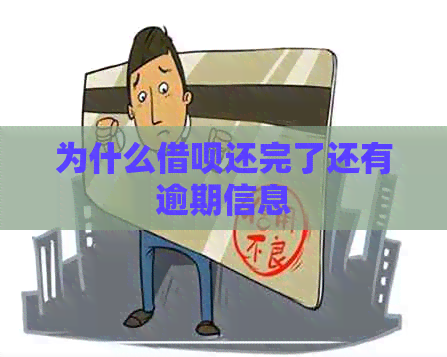 为什么借呗还完了还有逾期信息