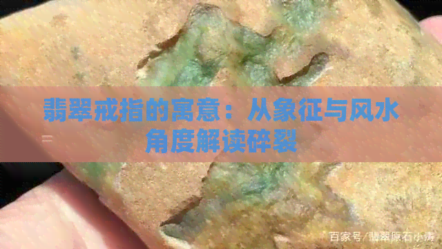 翡翠戒指的寓意：从象征与风水角度解读碎裂