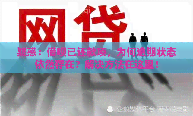 疑惑：借呗已还款项，为何逾期状态依然存在？解决方法在这里！