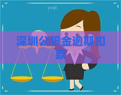 深圳公积金逾期扣款