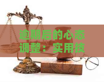 逾期后的心态调整：实用技巧和心理策略