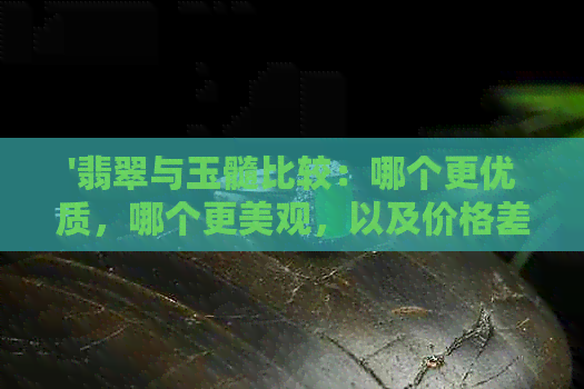 '翡翠与玉髓比较：哪个更优质，哪个更美观，以及价格差异和区别'