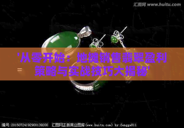 '从零开始：地摊销售翡翠盈利策略与实战技巧大揭秘'