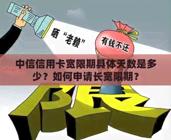 中信信用卡宽限期具体天数是多少？如何申请长宽限期？