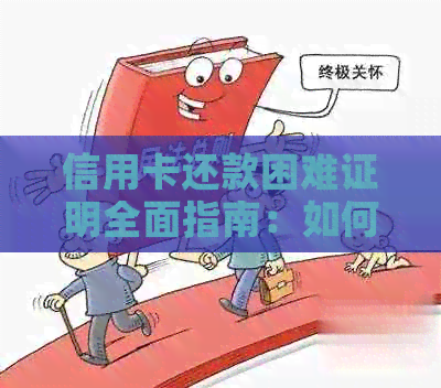 信用卡还款困难证明全面指南：如何申请、提供哪些材料及解决还款问题