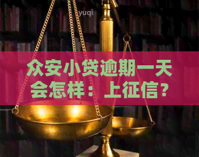 众安小贷逾期一天会怎样：上？两天可以吗？几天没事？