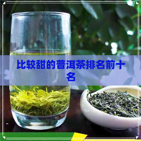 比较甜的普洱茶排名前十名