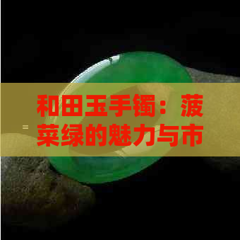 和田玉手镯：菠菜绿的魅力与市场价值解析