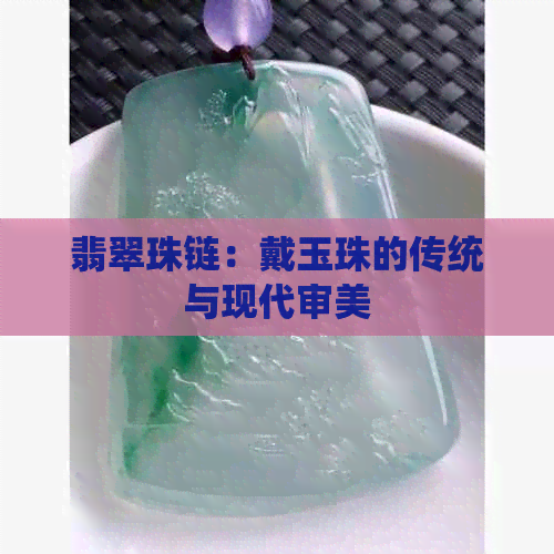 翡翠珠链：戴玉珠的传统与现代审美