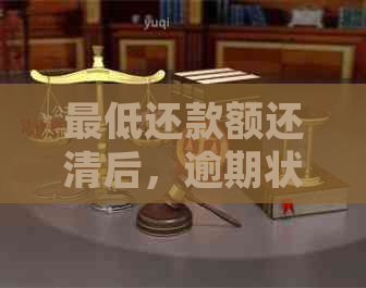 更低还款额还清后，逾期状态如何处理及其影响分析