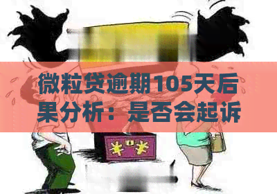 微粒贷逾期105天后果分析：是否会起诉及可能面临的法律风险