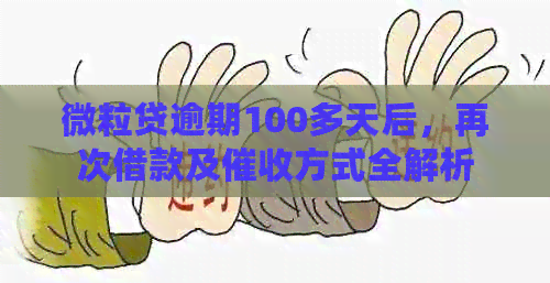 微粒贷逾期100多天后，再次借款及方式全解析