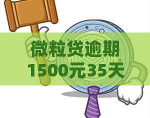 微粒贷逾期1500元35天：我应该如何解决这个问题？逾期后果和还款计划详解