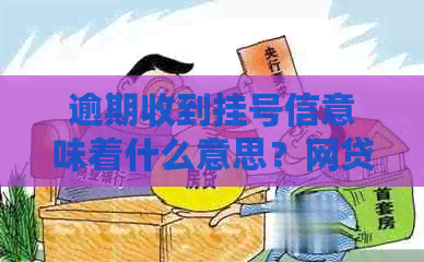 逾期收到挂号信意味着什么意思？网贷后出现此情况该如何处理？