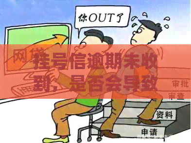 挂号信逾期未收到，是否会导致起诉？如何应对这种情况？