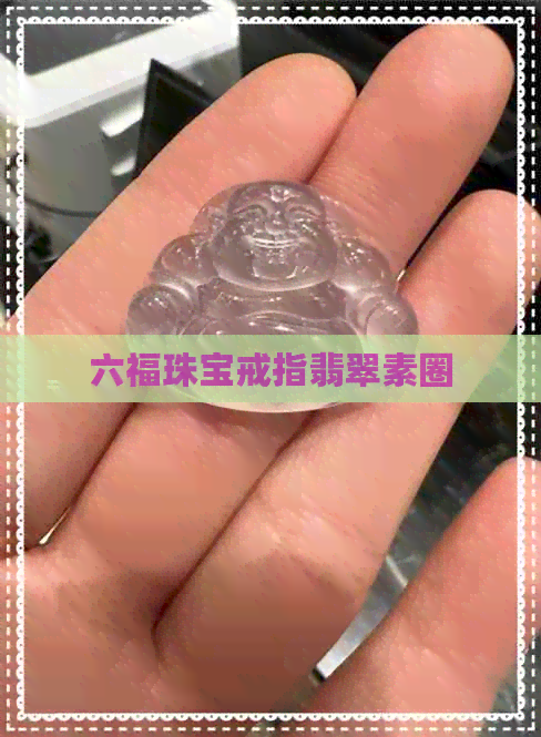 六福珠宝戒指翡翠素圈