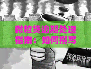 微粒贷逾期处理指南：如何撰写有效的通告函件