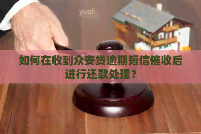 如何在收到众安贷逾期短信后进行还款处理？