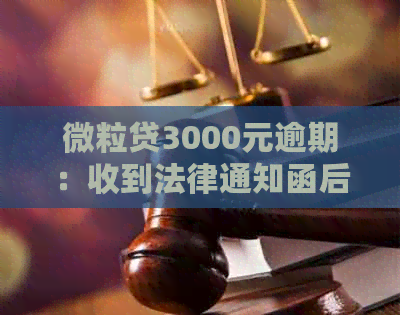 微粒贷3000元逾期：收到法律通知函后的处理指南与专家律师资讯