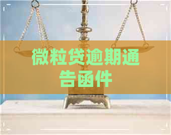 微粒贷逾期通告函件