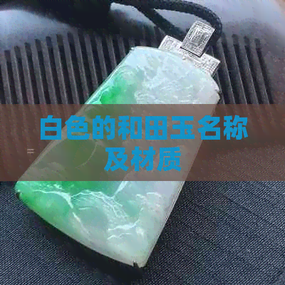 白色的和田玉名称及材质