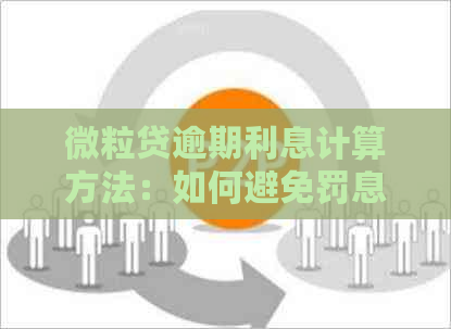 微粒贷逾期利息计算方法：如何避免罚息并了解具体数额？