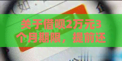 关于借呗2万元3个月期限，提前还款及利息计算的全面解析